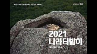 2021 나라터밟이 : 성남 신흥동 영장산 샘굿