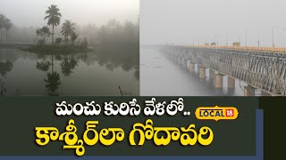 East Godavari | Cold Wave | Andhra Pradesh | మంచు కురిసే వేళలో.. కాశ్మీర్‌లా గోదావరి | #local18