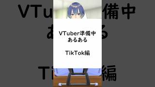 VTuber準備中あるある TikTok編 #vtuber  #新人vtuber  #低音ボイスvtuber  #ネタ  #あるある  #shorts