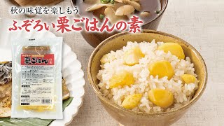 秋の味覚を手軽に！「ふぞろい栗ごはんの素」