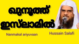 ഖുനൂത്ത് ഇസ്‌ലാമിൽ(Khunootth islamil)/ഹുസ്സൈൻ സലഫി