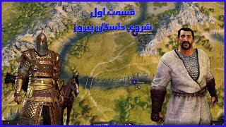 Mount\u0026 Blade II - BannerLords | بنرلرد: شروع ماجراجویی پیروز