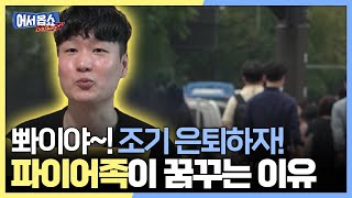 [어서옵쇼] 뽜이야~! 조기 은퇴하자! 파이어족이 은퇴를 꿈꾸는 이유