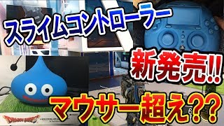 【BO3:手元動画】スライムコントローラーが新発売!! 『マウサー超えなるか??』【ドラクエ11】