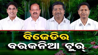 ବିଜେଡିର ବରକନିଆ ଟୁର୍ | Odisha Reporter