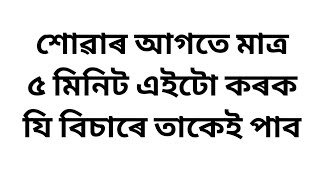 শোৱাৰ আগতে মাত্ৰ ৫ মিনিট এইটো কৰক | যি বিচাৰে তাকেই পাব | power of subconscious mind