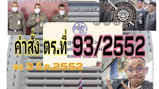 เป็นตำรวจต้องรู้คำสั่ง ตร.ที่ 93/2552@Dr.CHALAW LIVE