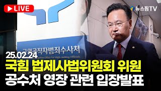 [스팟Live] 국민의힘 법제사법위원회 위원, 공수처 압수수색 영장 관련 입장발표 | 25.02.24