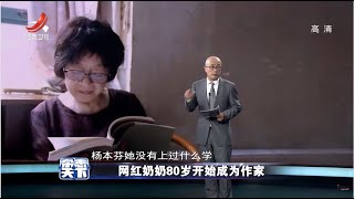 《杂志天下》网红奶奶80岁开始成为作家 20220429