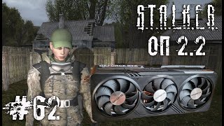 Распаковка подарка, а потом куча разных квестов ☢️ S.T.A.L.K.E.R. ОП - 2.2 ☢️ Стрим ☢️ #62