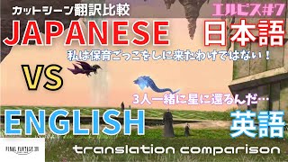 #7[FFXIV] ENGLISH vs JAPANESE -Elpis cutscene [translation comparison]