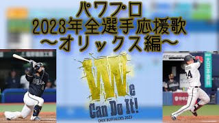 【パワプロ2022】パワプロ2023年全選手応援歌〜オリックス編〜