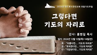 [2024 앤드류스한인교회 안식일예배] 홍병길 목사 \