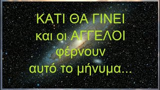 Μήνυμα από τους Αγγέλους: ΚΑΤΙ ΘΑ ΣΥΜΒΕΙ και οι ΑΓΓΕΛΟΙ φέρνουν αυτό το ΜΗΝΥΜΑ...