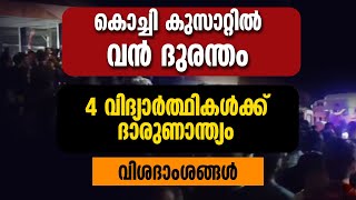 കൊച്ചി കുസാറ്റിൽ വൻ ദുരന്തം..4 വിദ്യാർത്ഥികൾക്ക് ദാരുണാന്ത്യം വിശദംശങ്ങൾ | CUSAT KOCHI