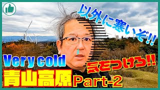 【ZZR1100 バイク ツーリング 青山高原 Part 2 】この時期の青山高原は意外に「寒いぞ！」気をつけろ！！ の巻