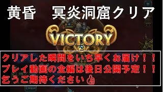 令和5年6/1［ランモバ］　黄昏ステージ　冥炎洞窟　※馬がボスのステージ