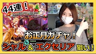 【ろあ】お正月ガチャ！シャル＆エクセリア狙いで44連！【白猫プロジェクト】