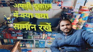 New Stationery Shop Ideas | दुकान में क्या क्या सामान रखें | Stationery Business | Increase Sale