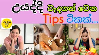 කෑම උයද්දී , කුස්සියේ වැඩ වලදී මේ Tips අනුගමනය කරලා බලන්න | Simple cooking tips | Life Tips with Umi