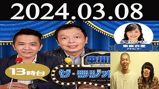 中川家　ザ・ラジオショー（13時台） [中川家、東島衣里（ニッポン放送アナウンサー）ゲスト：金属バット] 2024 年03月08日