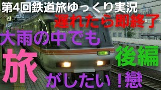 【第4回鉄道旅ゆっくり実況】遅れたら即終了 大雨の中でも旅がしたい！戀 後編