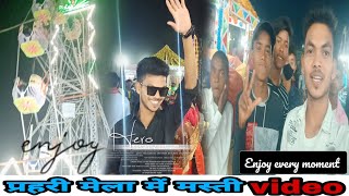 प्रहरी मेला में मस्ती विडियो 😋😋 //#dailyvlog #@vslbvlog