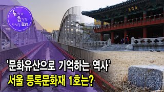 [뉴음때] '문화유산으로 기억하는 역사' 서울 등록문화재 1호는? / 서울 현대HCN