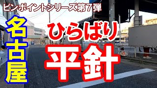 【名古屋】名古屋市天白区平針。ピンポイントシリーズ第７弾。お待たせしました。平針試験場の最寄駅、名古屋市営地下鉄鶴舞線平針駅。No.16