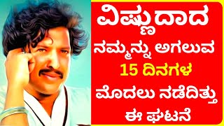 ವಿಷ್ಣುದಾದಾ ನಮ್ಮನ್ನು ಅಗಲುವ 15 ದಿನಗಳ ಮುಂಚೆ ಏನು ನಡೆದಿತ್ತು ಗೊತ್ತ?‌ vishnuvardhan