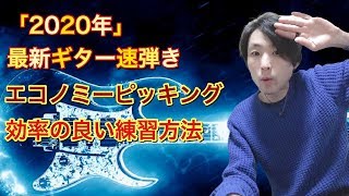 「2020年」最新ギター速弾き「レッスン」エコノミーピッキング編　効率の良い練習方法