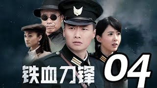 鐵血刀鋒 第04集 （于濱、劉佩琦、顏丹晨等主演）