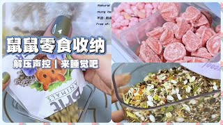 Hamster Snack Storage! looks delicious!  /  仓鼠零食收纳！看起来好好吃！