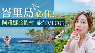 【峇里島BALI】愛雅娜渡假村！無邊際泳池+無敵海景！