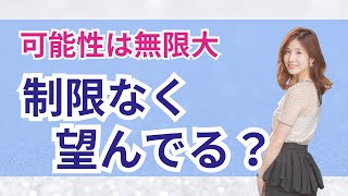 制限なく望んでる？無難な望みはわくわくしない！　脳科学で願望実現