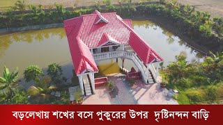 পুকুরের উপর দৃষ্টিনন্দন বাড়ী