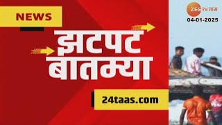 Zatpat Fast News | झटपट फास्ट बातम्या | 7.30 AM | 4th January 2025  | Zee 24 Taas | Marathi News