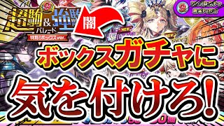 【緊急投稿】周年のボックスガチャの闇を知らない方が意外と多いらしいので軽く確率の低さを教えます【逆転オセロニア】【切り抜き】