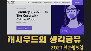 ARK 캐시우드의 생각공유 (21.2.5일) In The Know with Cathie Wood