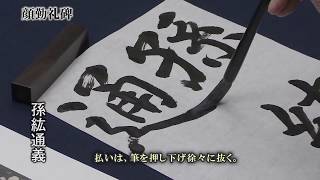 １１　顔勤礼碑 　教育出版『新編書道Ⅱ』／顔勤礼碑「孫紘通義」／運筆動画