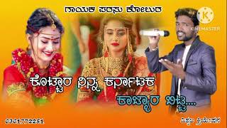 ಕೊಟ್ಟಾರ ನಿನ್ನ ಕರ್ನಾಟಕ 🕊️🥀 ಕಾಜ್ಯಾರ ಬಿಟ್ಟ...//🎤😘Parasu kolur song