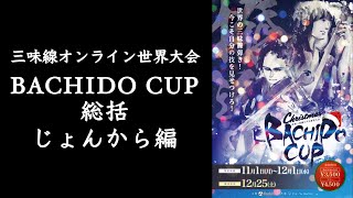 Bachido Cup 総括【じょんから部門編】