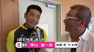 神山　雄一郎【中野浩一＆後閑信一の本気の競輪TV】  函館競輪開設68周年記念GⅢナイター 五稜郭杯争奪戦・中野浩一の注目選手インタビュー