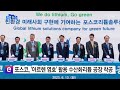 기업 포스코 아르헨 염호 활용 수산화리튬 공장 착공 ytn