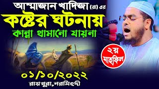 আম্মাজান খাদিজা (রা) এর কষ্টের কান্নার জিবনী। hafizur rahman siddiki kuakata। হাফিজুর রহমান ছিদ্দীক