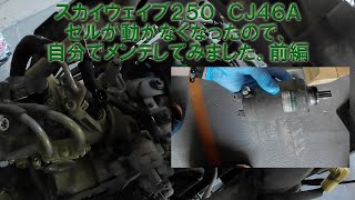 スカイウェイブ２５０　CJ46A①　セル復活＆メンテ　前編