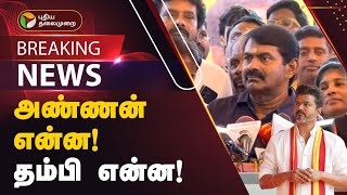 #JUSTIN: அண்ணன் என்ன..! தம்பி என்ன..! விஜயை சீண்டும் சீமான் | SEEMAN | VIJAY | PTT