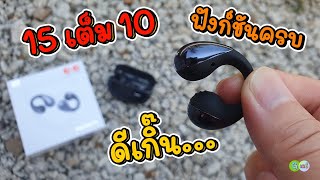 15 เต็ม 10 หูฟัง Clip On ฟังก์ชันครบ ดีเกิ๊น... SoundPEATS PearlClip Pro