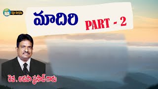 Rev Adapa Prasad garu || మాదిరి ||  09  07   2024 || Part - 2 #Rakshanamaargamutv