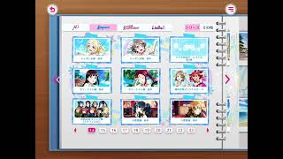 スクフェス2 Aqours 思い出アルバム